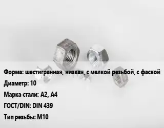 Гайка шестигранная, низкая, с мелкой резьбой, с фаской D=10 Сталь: А2, А4 DIN 439 М10